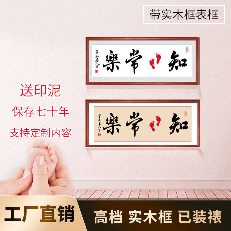 横版抖音知足常乐字画宝宝印小脚丫书法作品脚印手足印婴儿一周岁