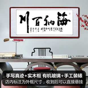 海纳百川字画名家手写真迹有容乃大老板办公室装饰画书法挂画带框