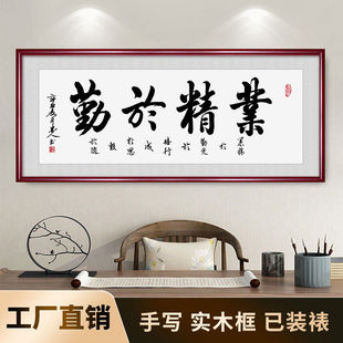 业精于勤书法字画手写真迹书法作品书房挂画客厅茶室励志装饰壁画