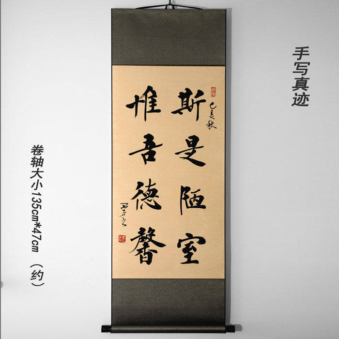 书法楷书字画作品手写真迹卷轴装裱刘禹锡斯是陋室惟吾德馨