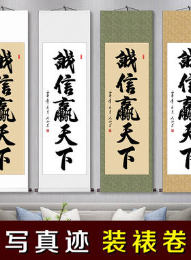 诚信赢天下书法作品客厅装饰字画