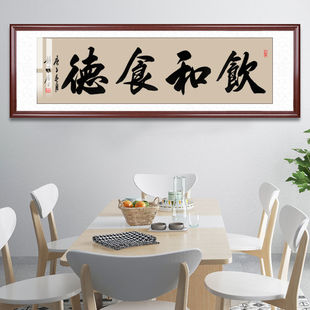 饰字画手写毛笔字定制客厅装 饮和食德书法挂画酒店大堂墙画装 饰画