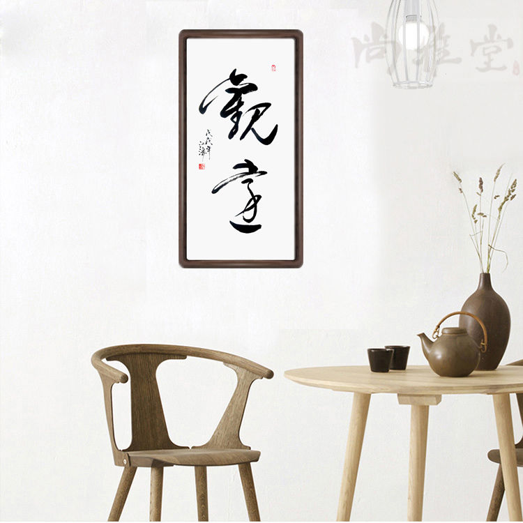 名家字画手写毛笔书法作品真迹 带实木框装裱 客厅装饰挂画观远