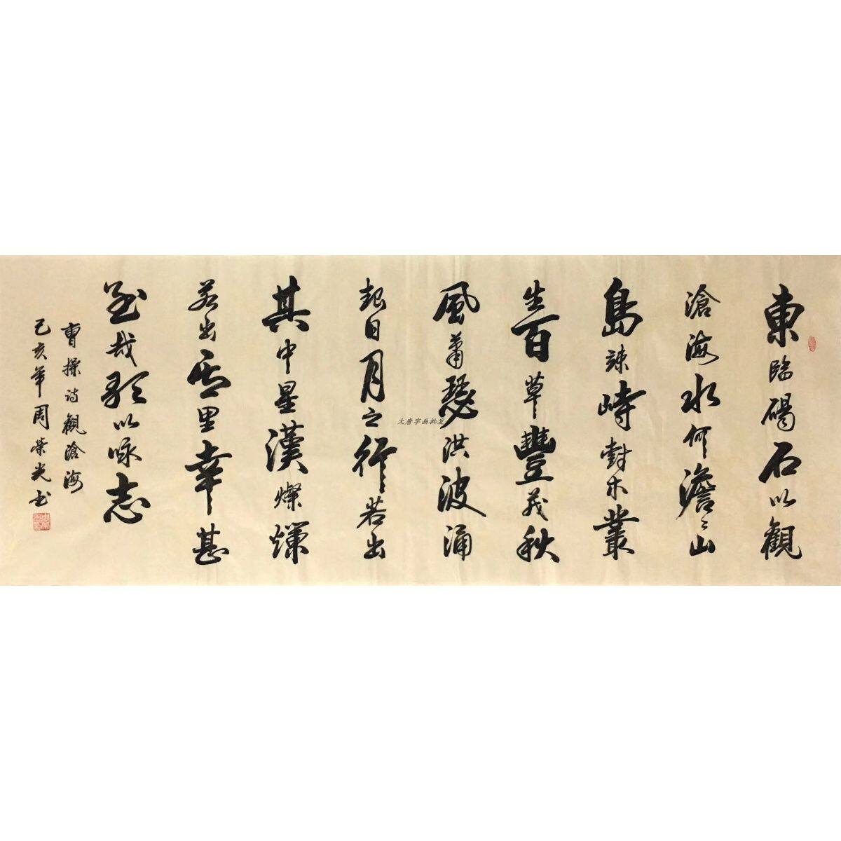 小六尺周荣光书法字画【观沧海】东临碣石手写横