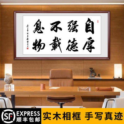 自强不息客厅装裱定制书房厚德载