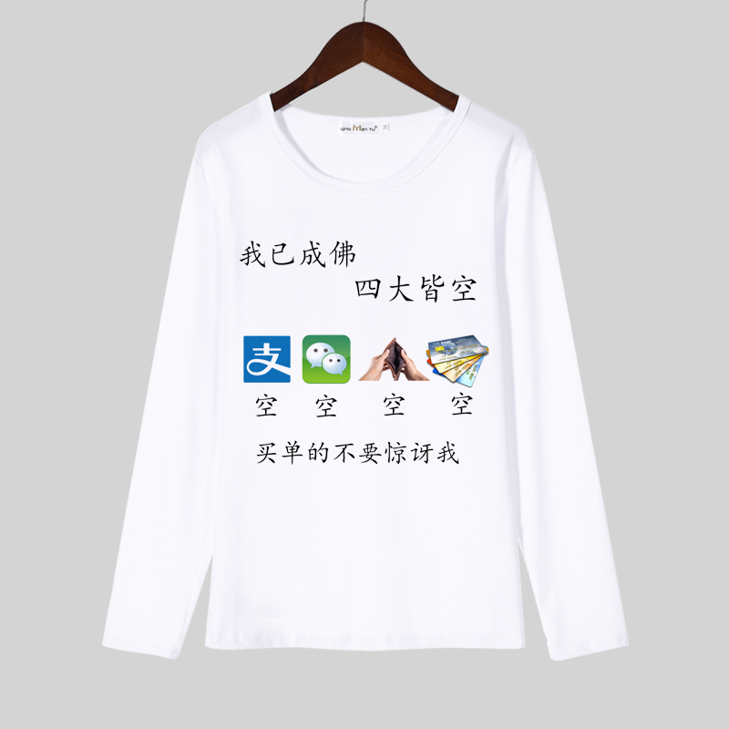 我已成佛四大皆空长袖T恤 恶搞笑创意个性文字表情包男女同款衣服