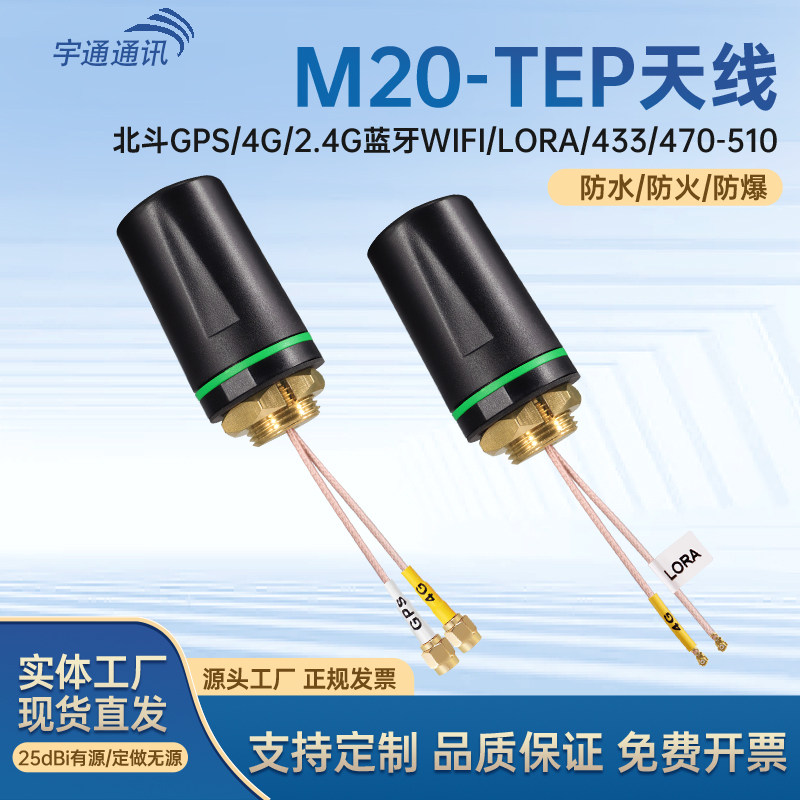 M20防爆天线4G有源北斗GPS2.4G室外WIFI蓝牙5.8G户外防水LORA天线