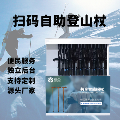 共享登山杖户外野营爬山智能便民扫码手杖 拐杖二维码软硬件定制