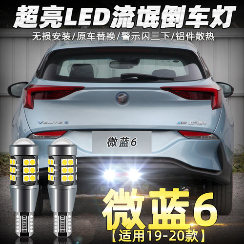 适用别克新凯越君威君越英朗GT昂科拉GL8昂科威威朗改装LED倒车灯