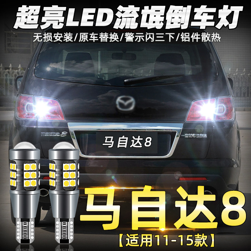 适用马自达2星骋CX-5睿翼CX-7马自达6昂克赛拉改装LED爆闪倒车灯