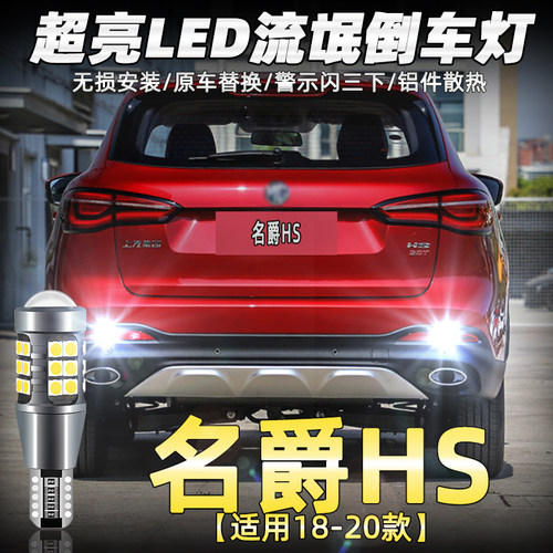 适用名爵GS MG5 MG6 MG7 HS ZS GS GT车用改装LED爆闪倒车灯泡