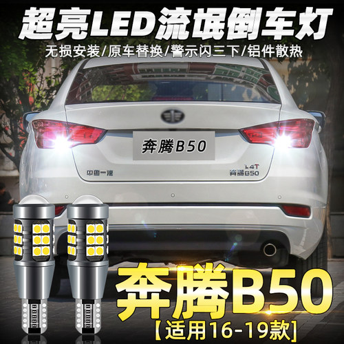 适用一汽奔腾X80X40B50B70B90森雅S80R7高亮LED爆闪流氓倒车灯泡