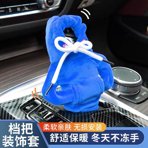 连帽卫衣汽车档把套变速杆套装饰档杆手刹衣服套小衫保护冬季排挡