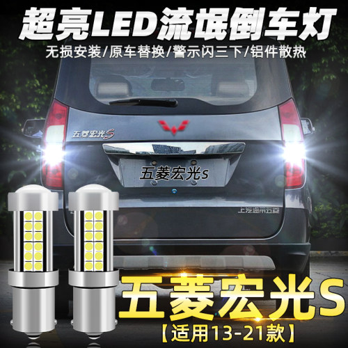五菱倒车灯超亮LED之光荣光宏光MINI小卡货车新能源原车无损替换