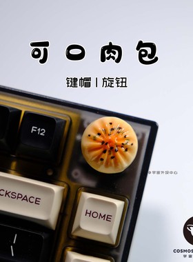 超还原生煎包子个性外设手工立体音响旋钮帽nj80创意客制食玩礼物