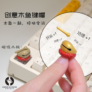 个性 饰品礼物 外设手工木鱼键帽原创积累功德解压禅意佛系办公室装