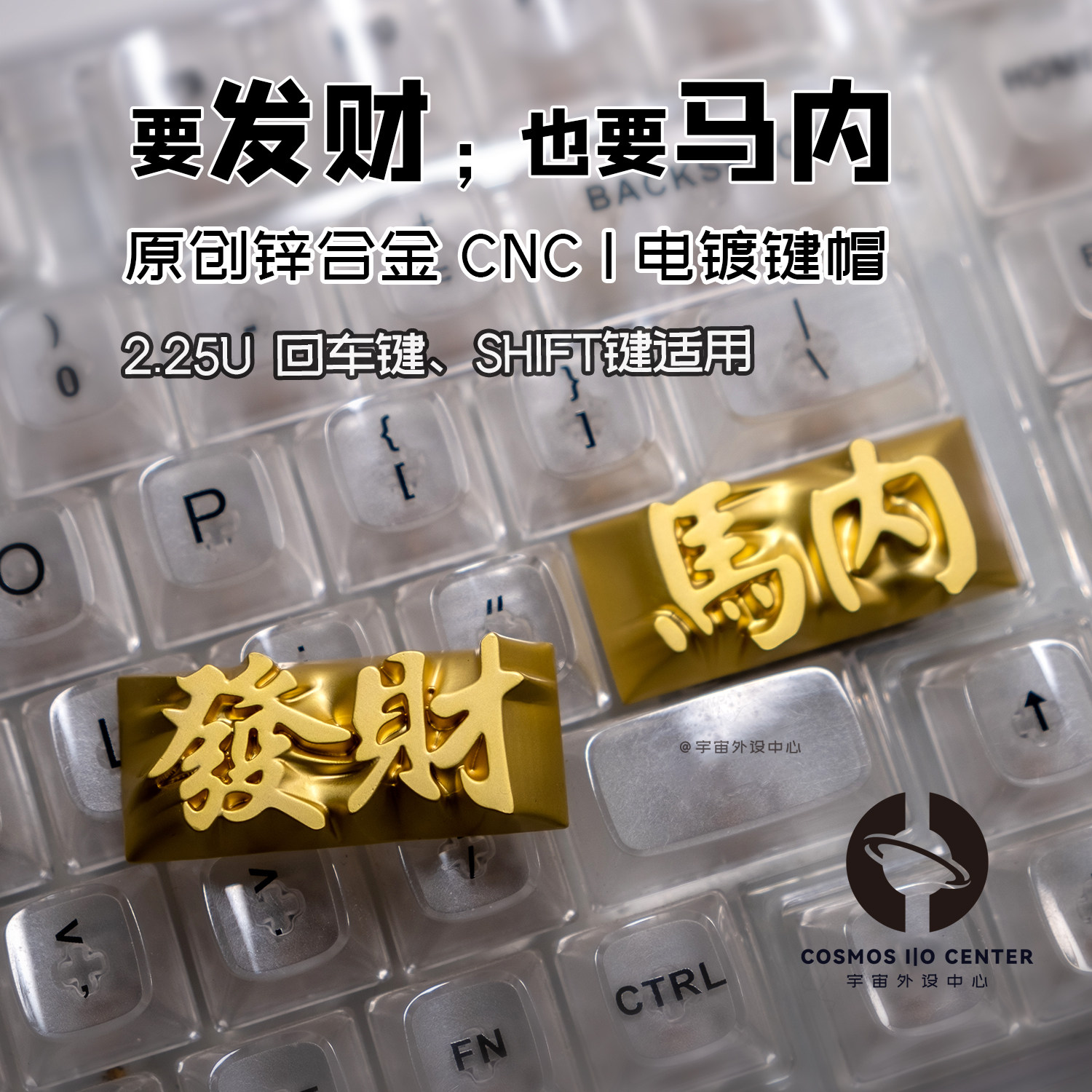 金属发财回车键帽办公解压礼物