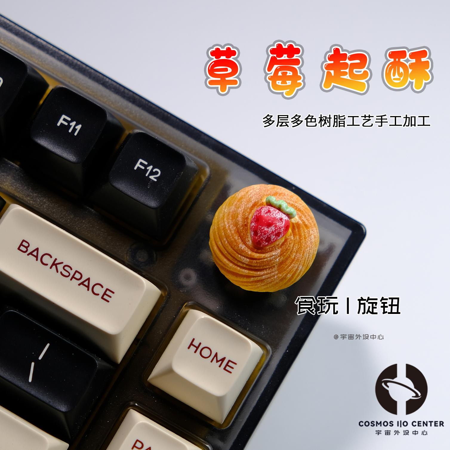 草莓起酥个性手工立体客制化旋钮