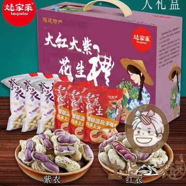 紫衣花生姥家莱龙岩花生坚果礼包