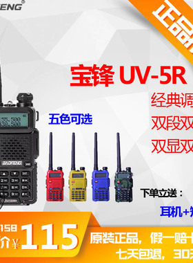 宝峰对讲手持机UV-5R 宝丰小型自驾游户外双频无线调频10公里宝锋