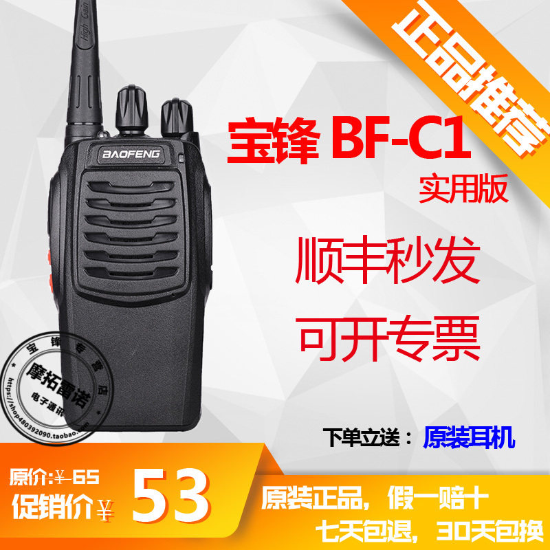 宝锋对讲户外机宝丰BF-C1实用版宝峰手持暴风小型对讲器讲机工地