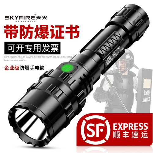 天火IICT4防爆手电筒SF-420强光充电led防水工业级消防户外防身危
