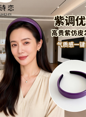 高级感茄紫色加厚皮质发箍简约舒适高颅顶压发头箍洗脸发卡发饰品