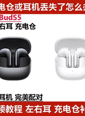 小米Buds5单只补配件蓝牙耳机左耳右耳充电仓盒子丢失原装单个只