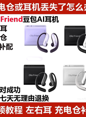 Ola Friend豆包AI耳机充电仓左耳右耳单耳丢失配件单个单只补配