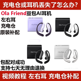 Ola Friend豆包AI耳机充电仓左耳右耳单耳丢失配件单个单只补配