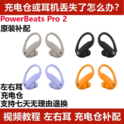 补配Beats powerbeats pro2代单只单耳左耳机右耳机充电仓充电盒