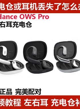 Oladance OWS PRO单耳单只左耳右耳充电仓补配耳机电仓充电仓原装