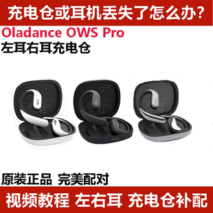 PRO单耳单只左耳右耳充电仓补配耳机电仓充电仓原装 Oladance OWS