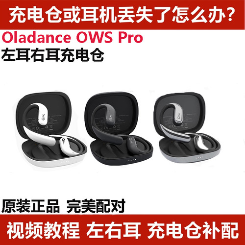 Oladance OWS PRO单耳单只左耳右耳充电仓补配耳机电仓充电仓原装