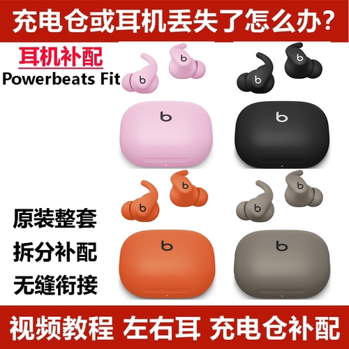补配PowerbeatsFit耳机左耳右耳