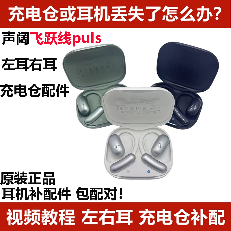 声阔飞跃线Plus耳机单只左耳右耳充电仓耳机盒丢失配件单只LR补配,3C数码配件,耳机充电仓,淘宝优惠券,粉丝福利购,淘宝优惠卷