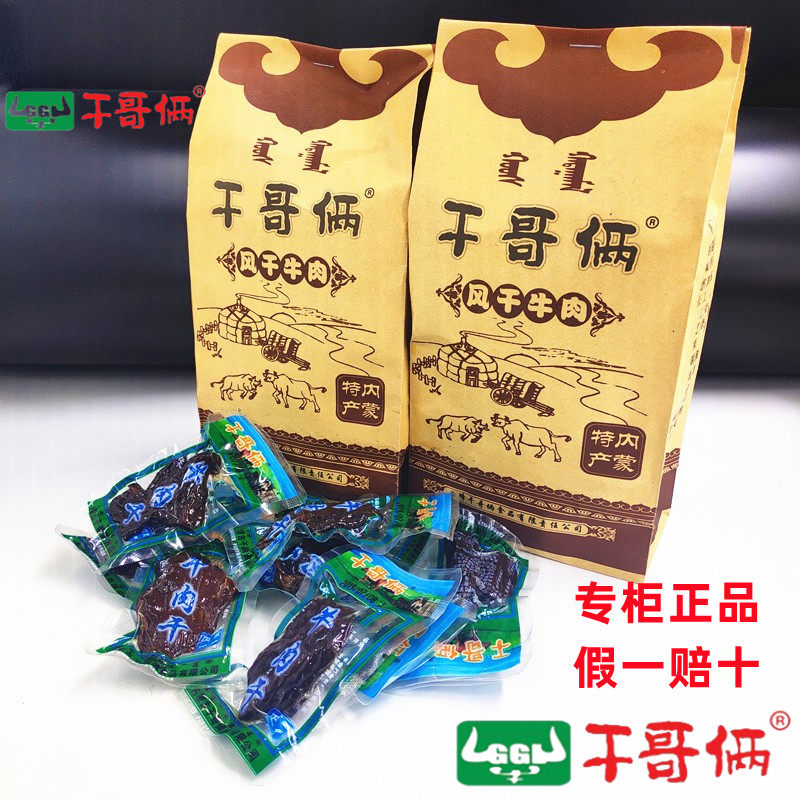 内蒙古特产牛肉干正宗赤峰干哥俩风干肉称重250g零食小吃