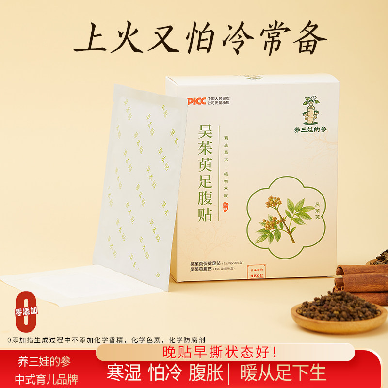 吴茱萸足贴脚贴肚脐脾胃贴敷足疗肉桂儿童艾足贴上热下寒护理