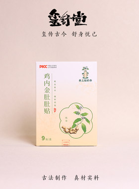 小孩鸡内金积食贴肚脐贴