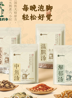 养三娃的参泡脚药包足浴液罗达伦温胆汤舒郁汤中焦汤睡眠浓缩中药