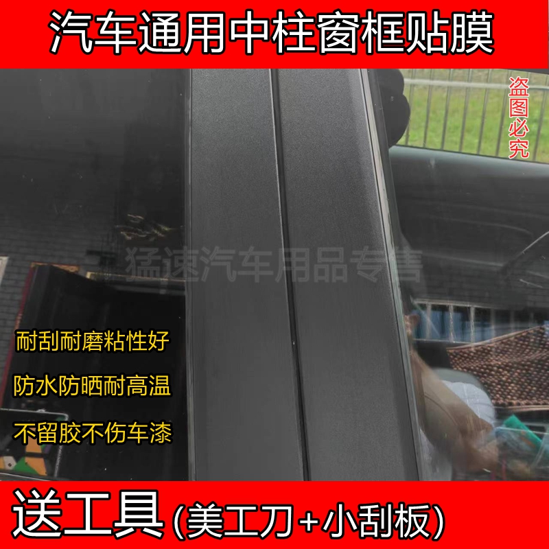 汽车中柱贴纸abc柱车窗边框C车门柱黑色贴膜磨砂黑哑光改装改色膜