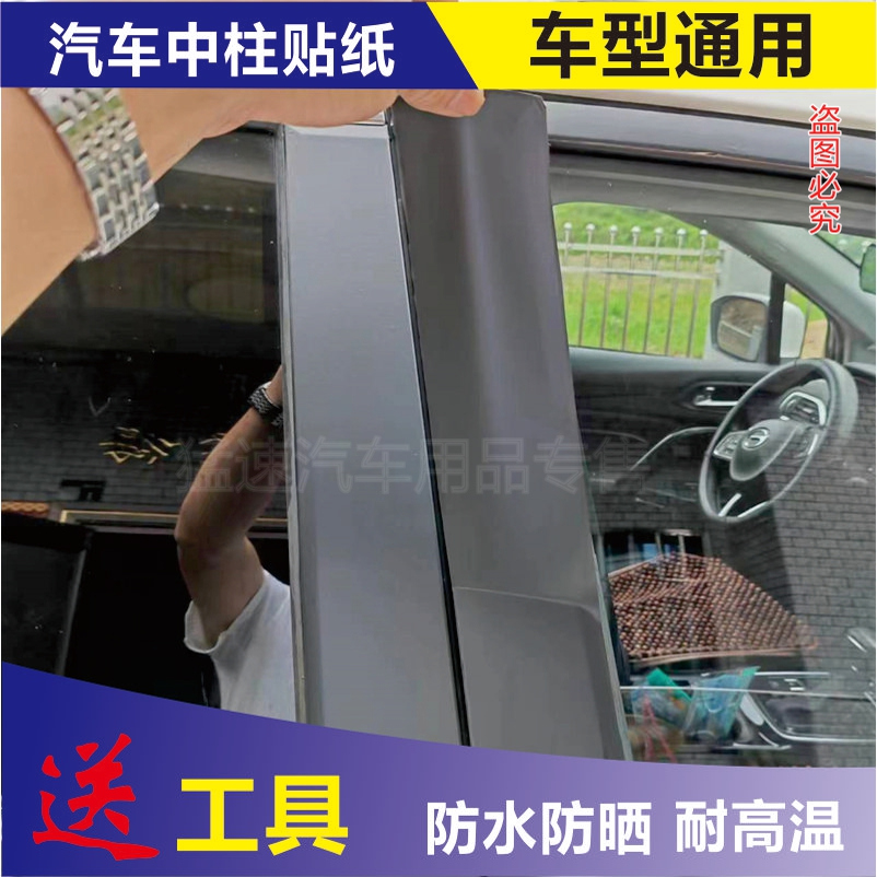 汽车车门中柱贴纸abc柱车窗边框贴膜哑光磨砂亮光黑色改装改色膜