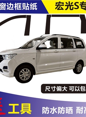 五菱宏光S车窗边框黑色磨砂贴膜中柱门框哑光贴纸宏光abc改装车贴