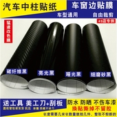 汽车中柱贴纸车窗边门框门柱专用贴膜ABC柱亮光哑光磨砂黑改色膜