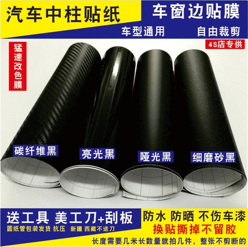 汽车中柱贴纸车窗边门框门柱专用贴膜ABC柱亮光哑光磨砂黑改色膜