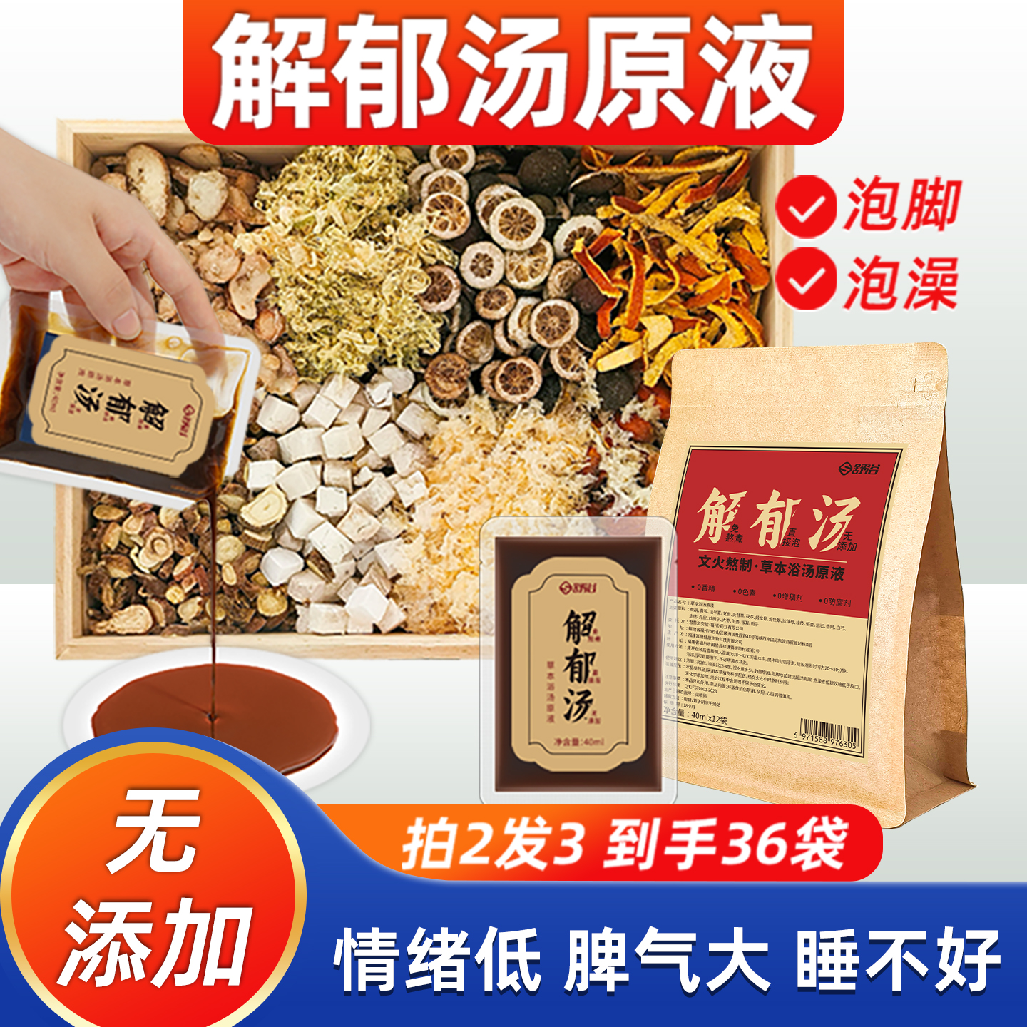 解郁汤泡脚药液瑶浴免煮沐足药包调理睡眠足浴肝火旺疏肝罗大伦