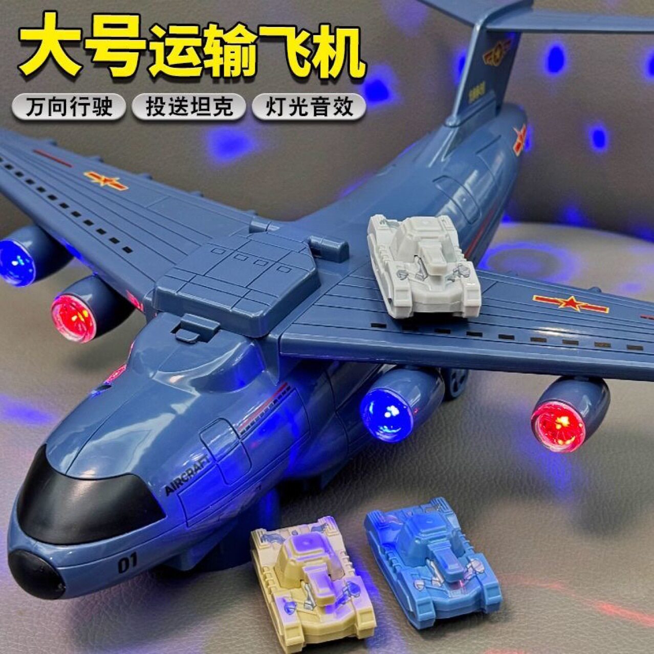 同款电动万向运输飞机自动投放坦克灯光音乐儿童玩具地摊
