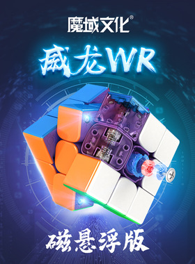 魔域WR三阶磁力魔方WRM磁悬浮3阶WCA纪录竞速顺滑智力儿童玩具