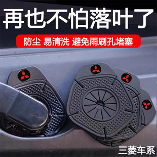 适用于三菱Outlander劲炫翼神奕歌汽车雨刷孔床包雨刮器防尘防孔