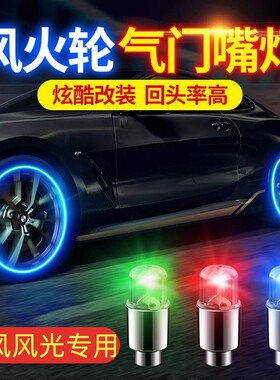 东风风光580风神AX7奕炫MAX风行T5EVO汽车轮毂灯轮胎气门芯爆闪灯